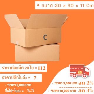 📦 กล่องไปรษณีย์ พร้อมส่ง เบอร์ C  พิมพ์จ่าหน้า ฝาชน ราคาส่ง แพ็ค 10 / 20  ✔️Size 20 x 30 x 11 cm