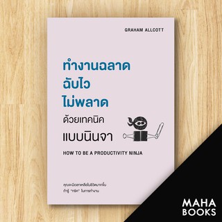 ทำงานฉลาด ฉับไวไม่พลาดด้วยเทคนิคแบบนินจา | วีเลิร์น (WeLearn) Graham Allcott