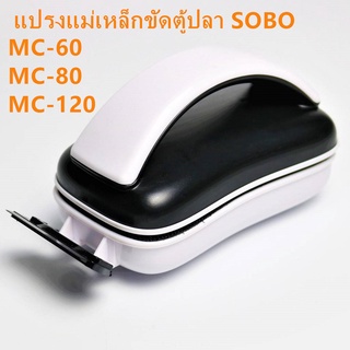 แปรงแม่เหล็กขัดตู้ปลา SOBO MC-60/MC-80/MC-120 แปรงขัดตู้ปลามีใบขุดตะไคร้ แปรงขัดตู้ปลา --สินค้าพร้อมส่ง--