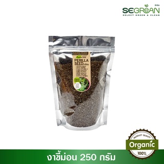 งาขี้ม่อน Perilla Seed ขนาด 250 g.