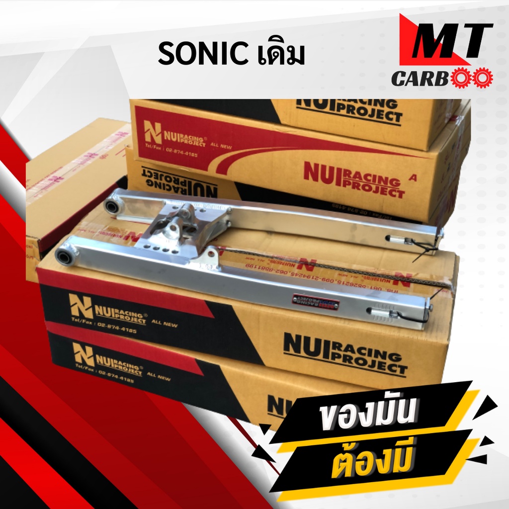 สวิงอาร์มหนุ่ยNui Racing SONIC ดิส/ดั้ม