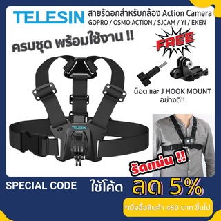 TELESIN สายคาดหน้าอก สายรัดหน้าอก สายรัดอก กล้อง Action Camera Chest Strap Mount สำหรับ Gopro / SJCAM / OSMO / YI / EKEN