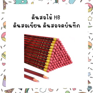 ดินสอไม้ HB ดินสอเขียน ดินสอจดบันทึก