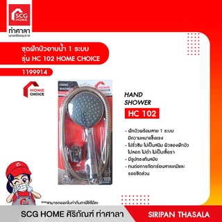 ชุดฝักบัวอาบน้ำ 1 ระบบ รุ่น HC 102 HOME CHOICE