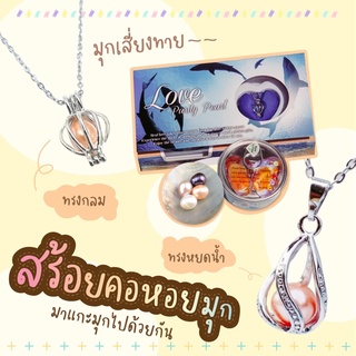 [พร้อมส่ง]Wish Pearl Love Pearl สร้อยคอ หอยมุกเสี่ยงทายนำโชค สร้อยหอยมุก