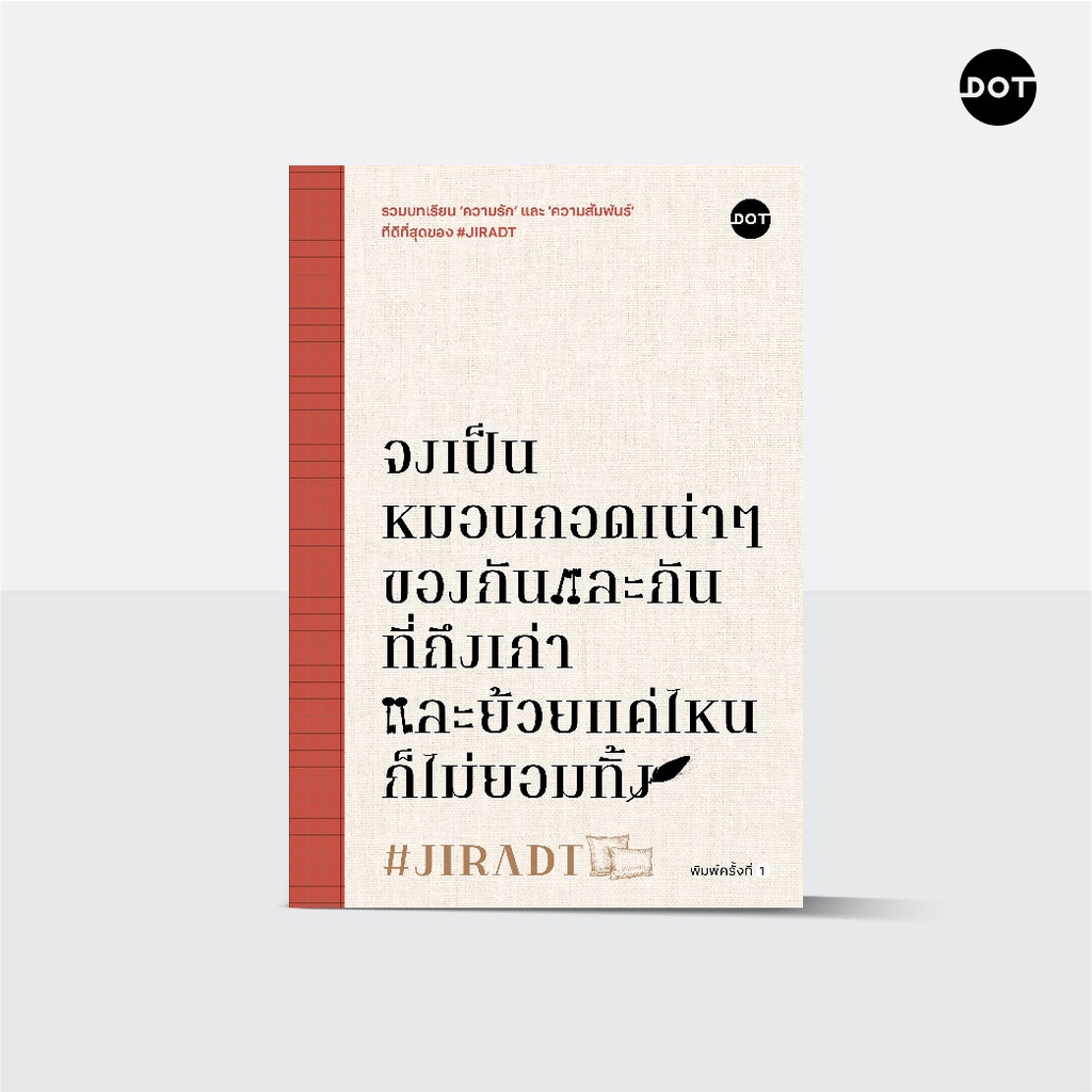 DOT Books จงเป็นหมอนกอดเน่าๆ ของกันและกันที่ถึงเก่าและย้วยแค่ไหนก็ไม่ยอมทิ้ง
