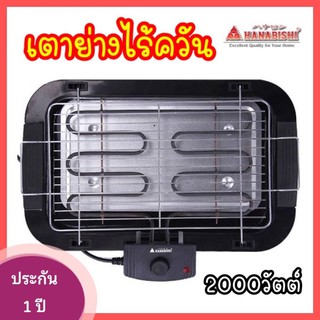 ♥️พร้อมส่งครับ♥️ HSG-305S 🔥เตาปิ้งย่างไฟฟ้า บาร์บิคิว bbq ฮานาบิชิ hanabishiฟฟ้า เตาปิ้ง