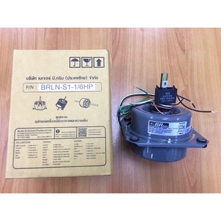 มอเตอร์คอล์ยร้อน 1/6 แบบปิด แบรนด์ บีอาร์ไลน์  BRLine (BRLN-S1-1/6HP)