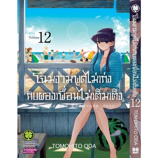 โฉมงามพูดไม่เก่งกับผองเพื่อนไม่เต็มเต็ง ง เล่ม 1-12 2,3,4,5,6,7,8,9,10,11 ปกพิเศษ มือ1 แยกเล่ม (พร้อมส่ง) #LUCKPIM