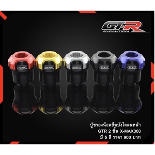 บู๊ชรองน็อต ยึดบังโคลนหน้า รุ่น X-MAX 300 GTR G399