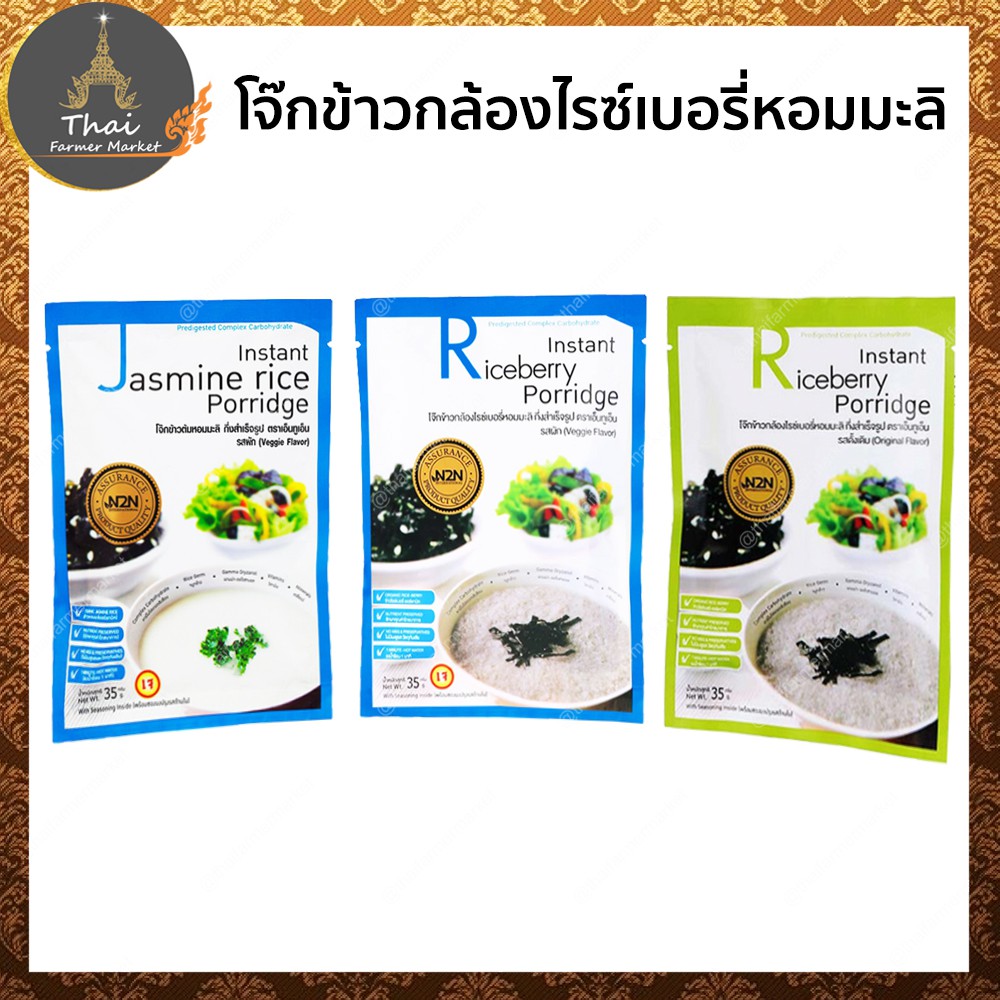 N2N ตราเอ็นทูเอ็น​ โจ๊กข้าวกล้อง หอมมะลิ กึ่งสำเร็จรูป​ รสผักเจ 30 กรัม / รสผัก 35 กรัม / รสดั้งเดิม