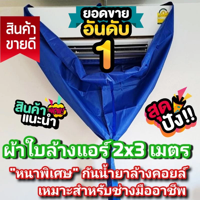 [ผ้าหนาพิเศษ กันน้ำยา] ผ้าล้างแอร์ ผ้าใบล้างแอร์ [ส่งไว พร้อมส่ง] รุ่นกันน้ำยาล้างคอยล์ ขนาด 2x3 ม. มีท่อน้ำทิ้งในตัว