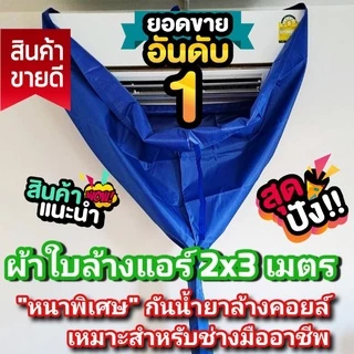 [ผ้าหนาพิเศษ กันน้ำยา] ผ้าล้างแอร์ ผ้าใบล้างแอร์ [ส่งไว พร้อมส่ง] รุ่นกันน้ำยาล้างคอยล์ ขนาด 2x3 ม. มีท่อน้ำทิ้งในตัว