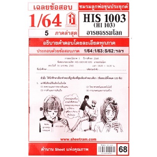 เฉลยข้อสอบHIS1003 (HI103) อารยธรรมโลก ภาค1/64