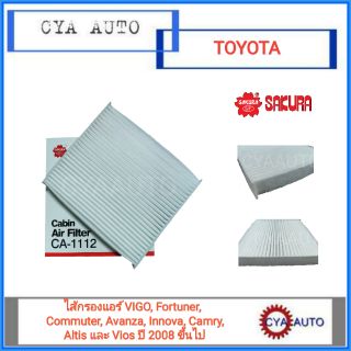 SAKURA (CA-1112) ไส้กรองแอร์ VIGO, Fortuner, Commuter, Avanza, Innova, Camry, Altis และ Vios ปี 2008 ขึ้นไป