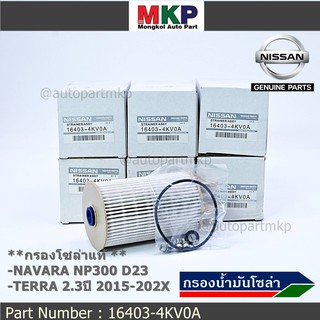 *****สินค้าขายดี*****ไส้กรองน้ำมันเชื้อเพลิง กรองโซล่า  NISSAN NAVARA NP300 D23 , NISSAN TERRA 2.3ปี 2015-2020