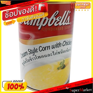 🔥เกรดโรงแรม!! ✔(แพ็ค2)✔Campbells Corn With Chicken 310 G./แคมป์เบลล์ ข้าวโพดไก่ 310 กรัม 💥โปรสุดพิเศษ!!!💥