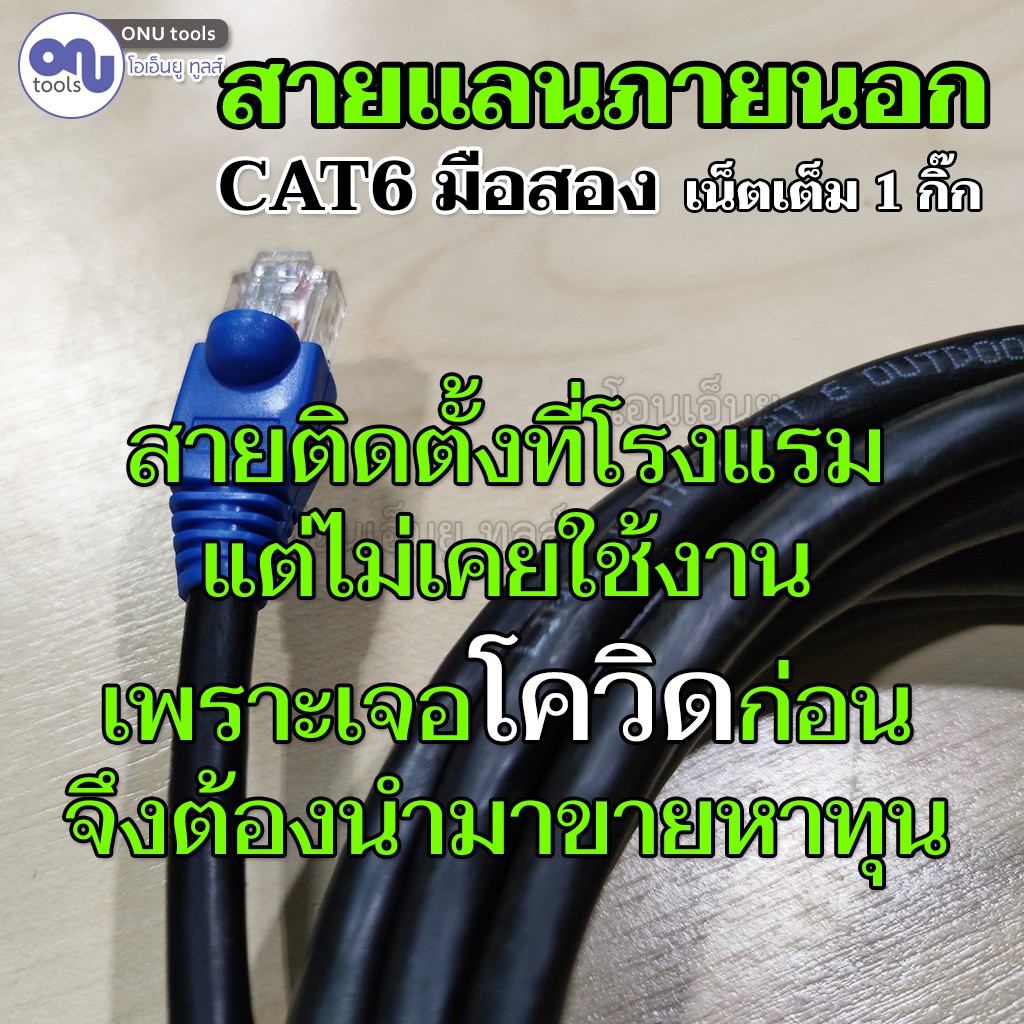 สายแลน Cat6 ใช้ภายนอก มือสอง รุ่น Us-9106Out สายสีดำ 345101520 เมตร  อ่านก่อนซื้อ - Onutools - Thaipick