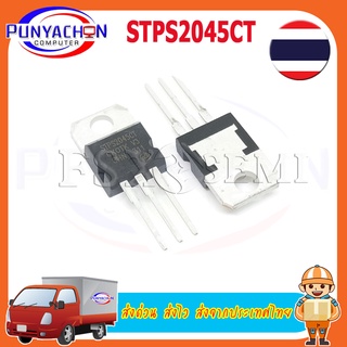 2pcs/lot  STPS2045CT POWER SCHOTTKY RECTIFIER  (2ชิ้น/แพ็ค) อะไหล่จักรยานไฟฟ้า  ส่งด่วน ส่งไว ส่งจากประเทศไทย