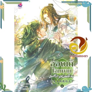 หนังสือ ฮ่องเต้โฉมงามพลิกแผ่นดิน 4 (เล่มจบ) หนังสือนิยายวาย,ยูริ นิยาย Y สินค้าพร้อมส่ง