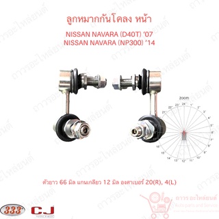 1 คู่ 333 ลูกหมากกันโคลง หน้า NISSAN NAVARA D40T 07 (3L-N130)