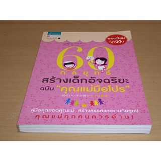 60 กลยุทธ์สร้างเด็กอัจฉริยะ ฉบับ "คุณแม่มือโปร"