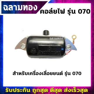 คอล์ยไฟเครื่องเลื่อยยนต์ รุ่น 070 (I-0017)