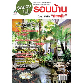 หนังสือเกษตร จัดสวนรอบบ้านด้วยหลักฮวงจุ้ย(จาก110 ลดเหลือ98)