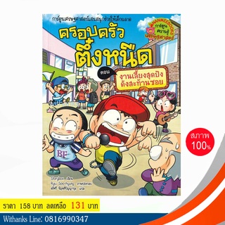 หนังสือ ครอบครัวตึ๋งหนืด เล่ม 38 ตอน งานเลี้ยงสุดปังดังสะท้านซอย (ฉบับการ์ตูน) โดย Storybox / อภิศรี แปล ( หนังสือใหม่)