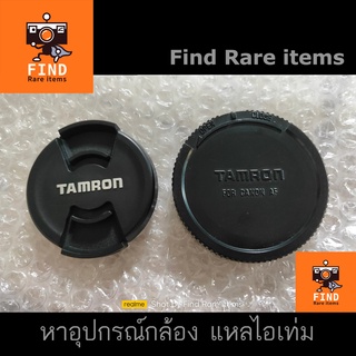 ฝาหน้า Tamron 55mm แท้ Japan และ ฝาท้าย Tamron for Canon EF ของแท้