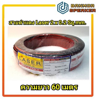 สายดำแดง Laser ขนาด 2 * 0.2 Sqmm ความยาว 60 เมตร