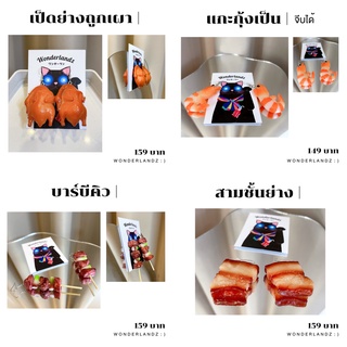 [ พร้อมส่ง ] ต่างหูเก๋ๆ เป็ดย่างถูกเผา, บาร์บีคิว, แกะกุ้งเป็น, สามชั้นย่าง