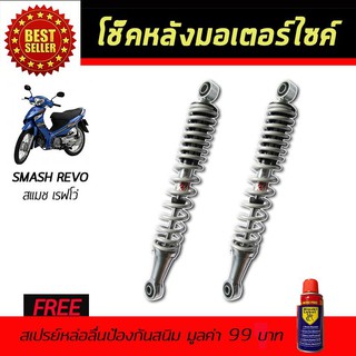 โช๊คหลังมอเตอร์ไซค์ โช๊คหลัง SUZUKI Smash REVO สีขาวมุก ฟรี!สเปรย์ป้องกันสนิม