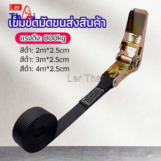 LerThai สายรัดยกของ เชือกรัดของ เชือกสายรัดสัมภาระ หัวล็อคอย่างดี มีหลายขนาด    cargo strap