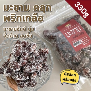 พร้อมส่ง มะขาม คลุกพริกเกลือ มะขามชั้นดี นุ่ม สูตรพิเศษ หวานเผ็ดกำลังดี จี๊ดจ๊าด สายแซ่บต้องลอง