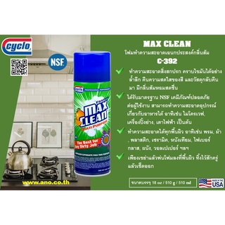 โฟมทำความสะอาดเอนกประสงค์ (กลิ่นส้ม) / MAX CLEAN