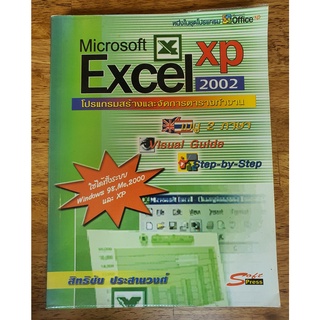 Microsoft Excel XP 2002 โปรแกรมสร้างและจัดการตารางทำงาน