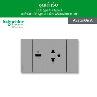 Schneider ชุดเต้ารับ USB type C + type A และเต้ารับ USB type A 1 ช่อง พร้อมฝาครอบ สีเทา รุ่น AvatarOn A