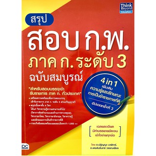 สรุปสอบ ก.พ. ภาค ก ระดับ 3 ฉบับสมบูรณ์ อัปเดตครั้งที่ 3(9786164492295)