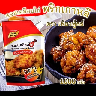 (กดติดตามลด 5.-) ซอสเคลือบไก่ สูตรพริกเกาหลี 1 กก. ตราเพียวฟู้ดส์ ซอส  ซอส ไก่เกาหลี อร่อย หอม ผลิตใหม่ ๆ พร้อมส่ง ส่งไว