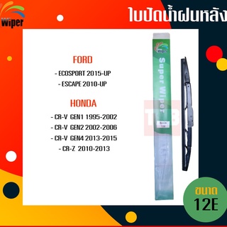 ☑️ถูกที่สุด ☑️ WIPER ใบปัดน้ำฝนหลัง ford ecosport escape honda crv ทุกรุ่น cr-z ฟอร์ด เอสเคป ฮอนด้า ซีอาร์วี ใบปัดหลัง