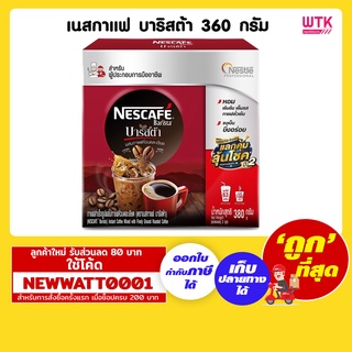 เนสกาแฟ บาริสต้า ขนาด 360 กรัม /