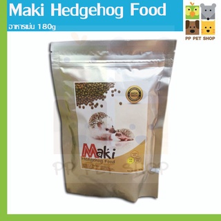 อาหารเม่นแคระ Maki Hedgehog Food  ผลิตจากวัตถุดิบธรรมชาติ มีโปรตีนและแคลเซียม ขนาด 180 g  ราคา 59 บ.