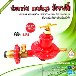 หัวปรับแรงดันแก๊ส LPG ชนิดแรงดันสูง (High Pressure) มีระบบ Safety