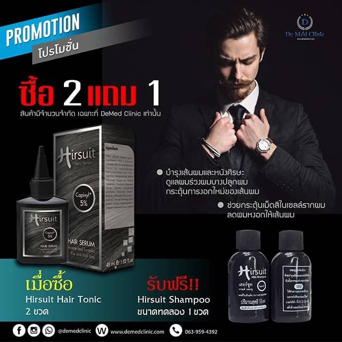 Hirsuit Hair Serum เซรั่มเข้มข้น ดูแลผมร่วงผมบาง 2 ขวด แถม Hirsuit Shampoo ขนาดทดลอง 1 ขวด DeMed Cli