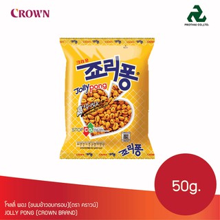 Crown Jolly Pong โจลลี่ พอง ขนมข้าวพองอบกรอบ