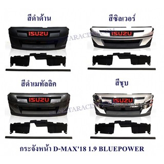 กระจังหน้า ISUZU D-MAX 2018 1.9 BLUE POWER อีซูซุ ดีแมค 2018+