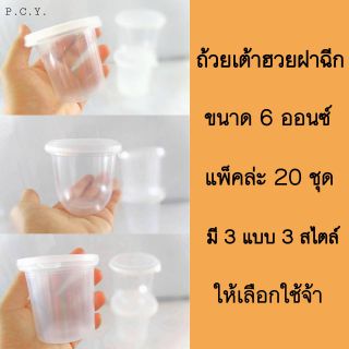 ถ้วยเต้าฮวย ถ้วยฟรุ๊ตสลัด 3แบบ 3สไตร์