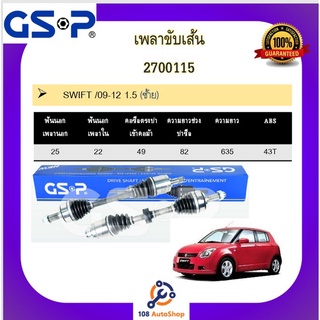 เพลาขับเส้น เพลาเส้น GSP สำหรับรถซูซูกิ สวิฟต์ SUZUKI SWIFT