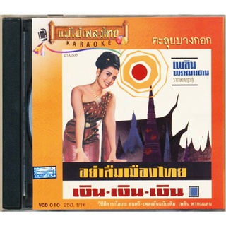 VCD-010 วีซีดีคาราโอเกะ ร้องง่าย ได้อารมณ์เดิม เพลิน พรหมแดน อัลบั้ม อย่าลืมเมืองไทย